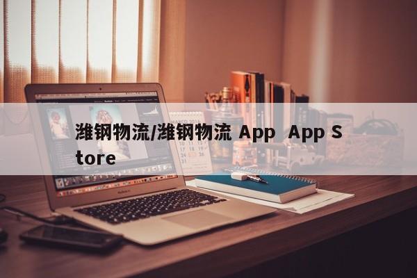 潍钢物流/潍钢物流 App  App Store