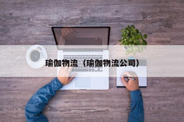 瑜伽物流（瑜伽物流公司）