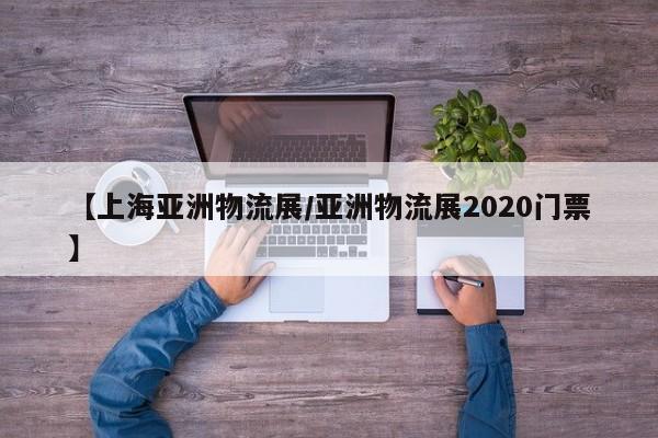 【上海亚洲物流展/亚洲物流展2020门票】
