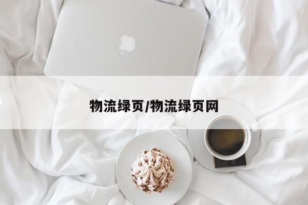 物流绿页/物流绿页网