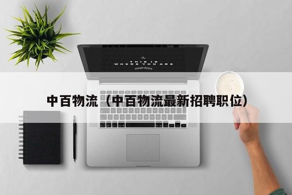 中百物流(中百物流最新招聘职位)