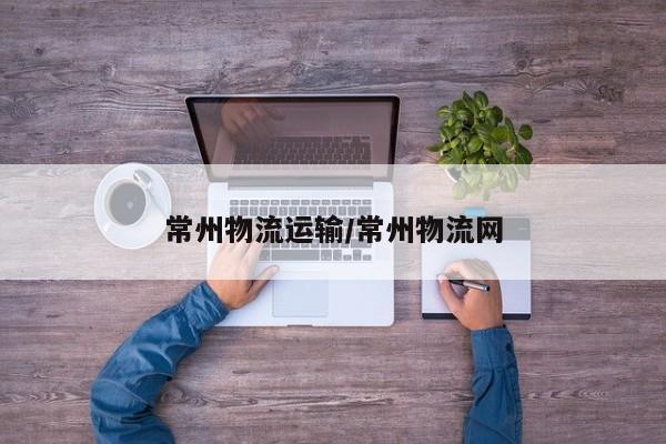 常州物流运输/常州物流网