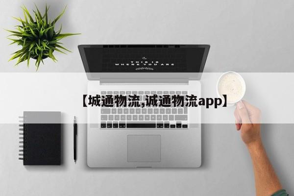 【城通物流,诚通物流app】