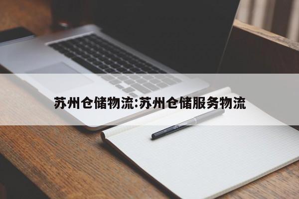 苏州仓储物流:苏州仓储服务物流