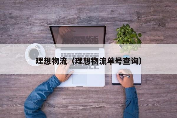 理想物流(理想物流单号查询)