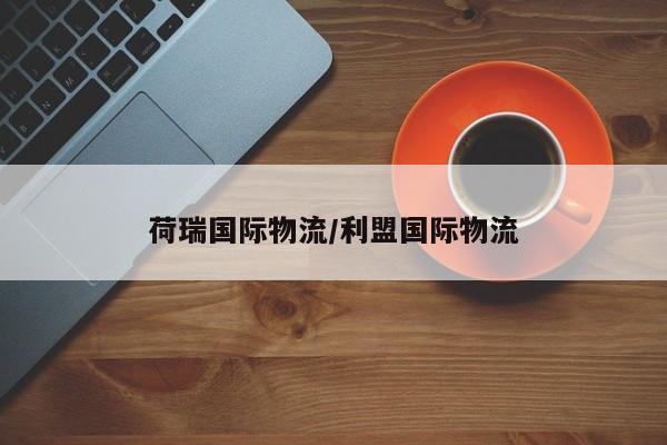 荷瑞国际物流/利盟国际物流