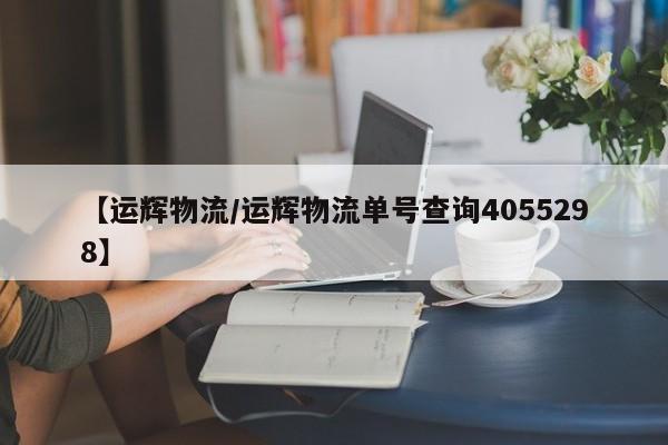 【运辉物流/运辉物流单号查询4055298】