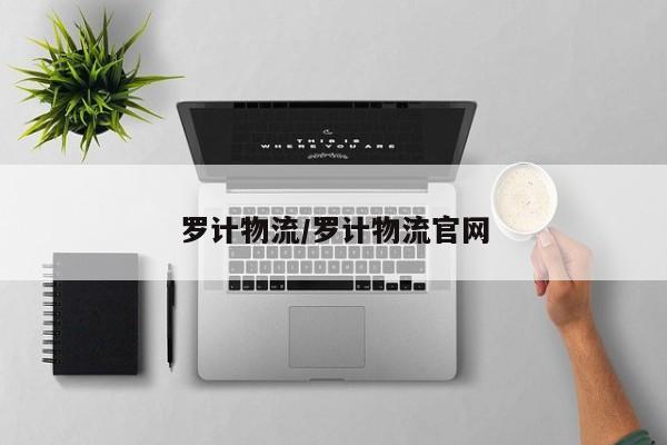 罗计物流/罗计物流官网