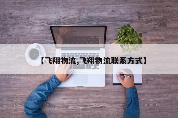 【飞翔物流,飞翔物流联系方式】