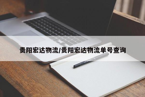 贵阳宏达物流/贵阳宏达物流单号查询