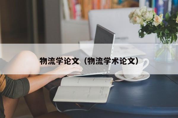 物流学论文(物流学术论文)
