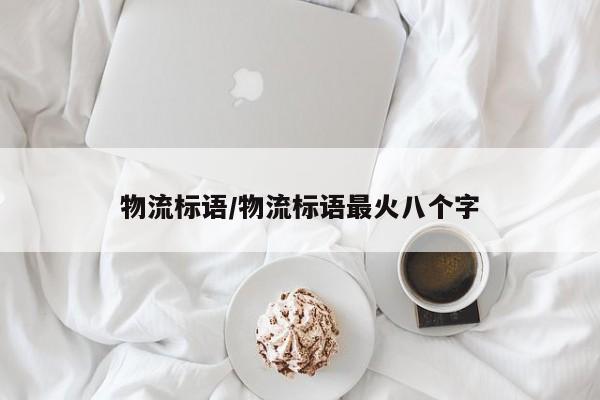 物流标语/物流标语最火八个字