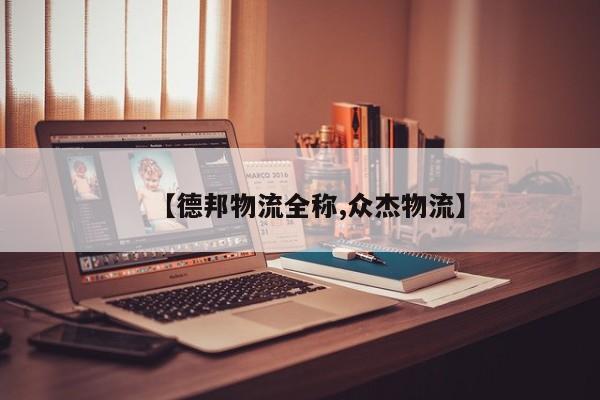 【德邦物流全称,众杰物流】