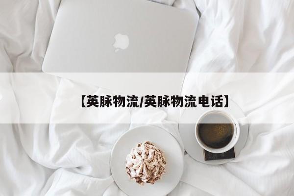 【英脉物流/英脉物流电话】