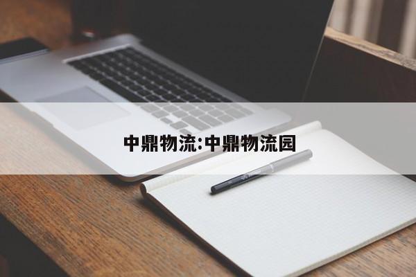 中鼎物流:中鼎物流园