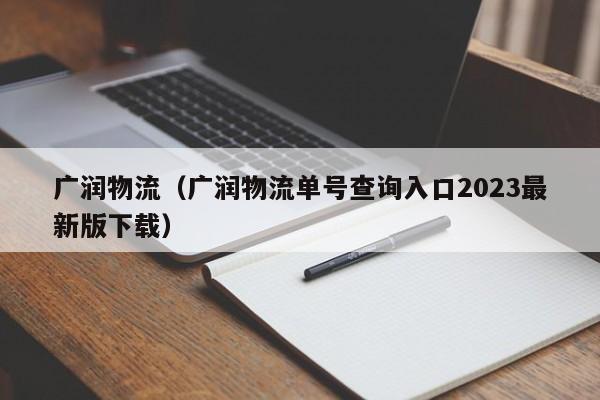 广润物流(广润物流单号查询入口2023最新版下载)