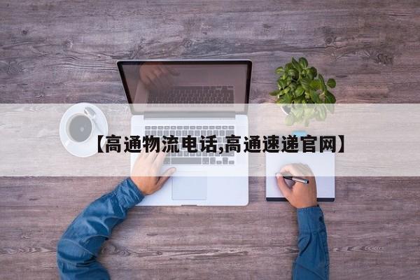 【高通物流电话,高通速递官网】