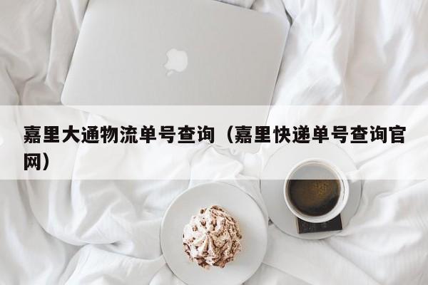 详细阅读:嘉里大通物流单号查询(嘉里快递单号查询官网) 嘉里大通物流单号查询(嘉里快递单号查询官网)