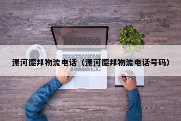 漯河德邦物流电话(漯河德邦物流电话号码)