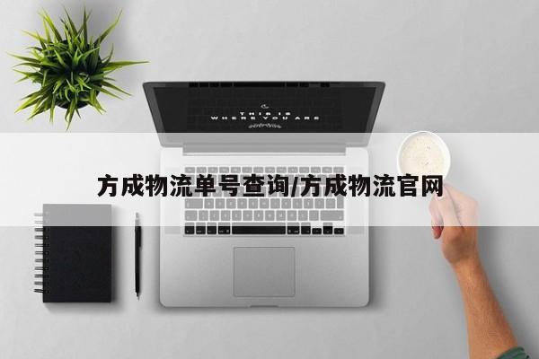 方成物流单号查询/方成物流官网
