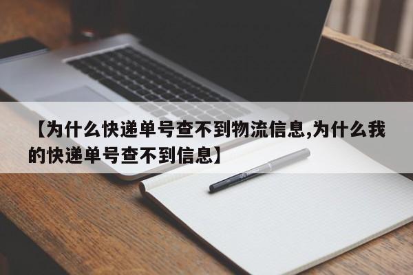 【为什么快递单号查不到物流信息,为什么我的快递单号查不到信息】