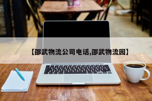【邵武物流公司电话,邵武物流园】