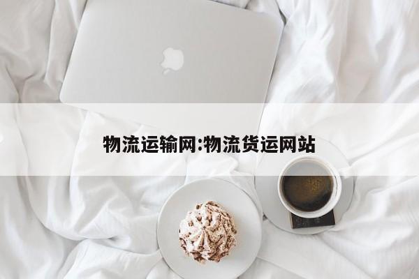 物流运输网:物流货运网站