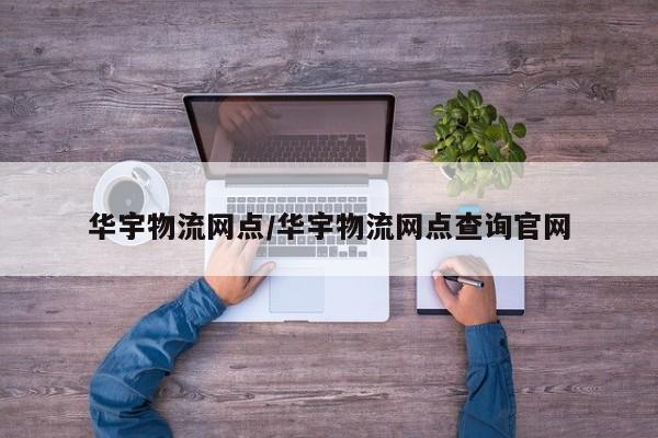 华宇物流网点/华宇物流网点查询官网