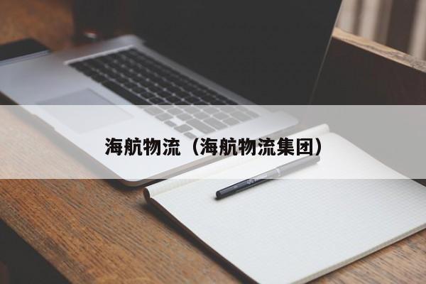 海航物流(海航物流集团)