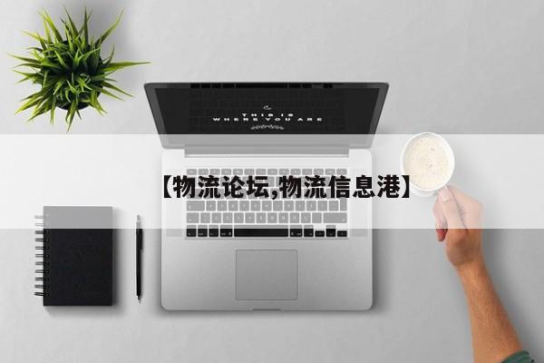 【物流论坛,物流信息港】