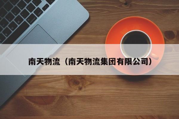 南天物流（南天物流集团有限公司）