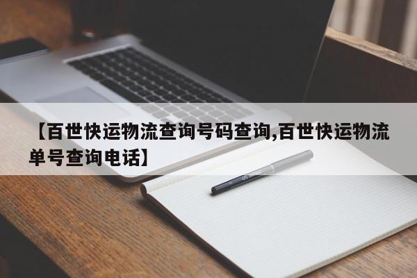 【百世快运物流查询号码查询,百世快运物流单号查询电话】