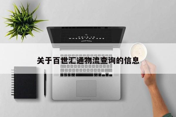 关于百世汇通物流查询的信息