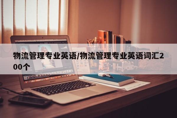 物流管理专业英语/物流管理专业英语词汇200个
