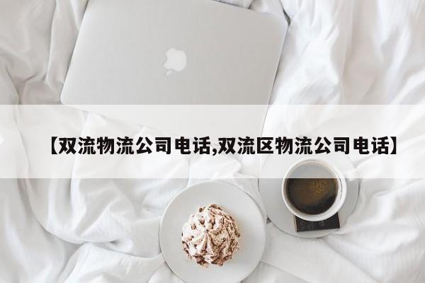 【双流物流公司电话,双流区物流公司电话】