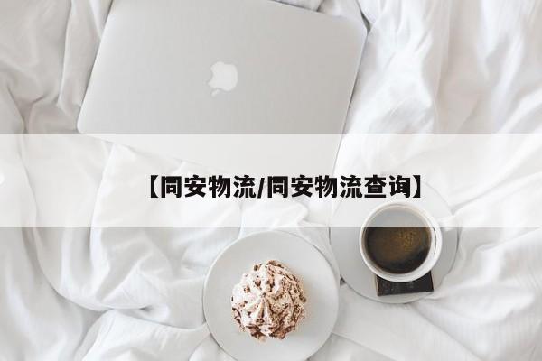 【同安物流/同安物流查询】