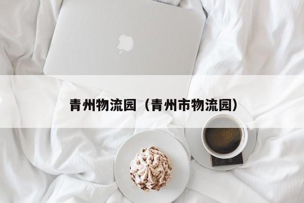 青州物流园(青州市物流园)