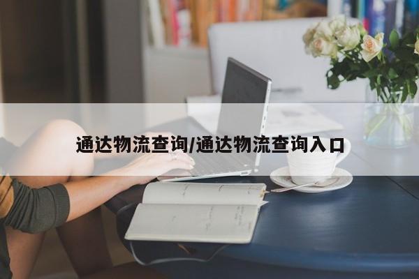 通达物流查询/通达物流查询入口