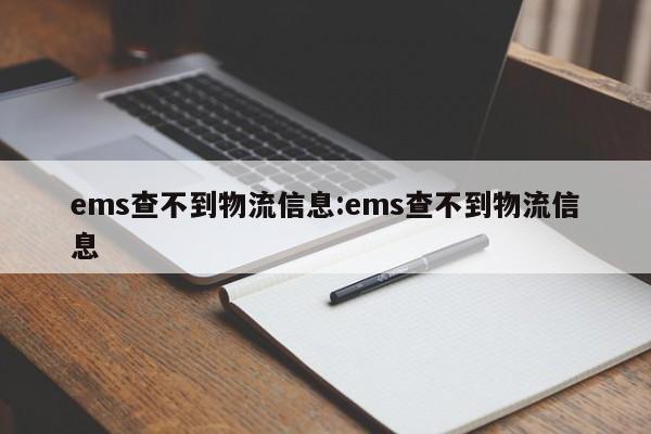 ems查不到物流信息:ems查不到物流信息