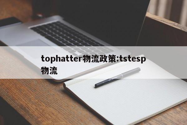 tophatter物流政策:tstesp物流