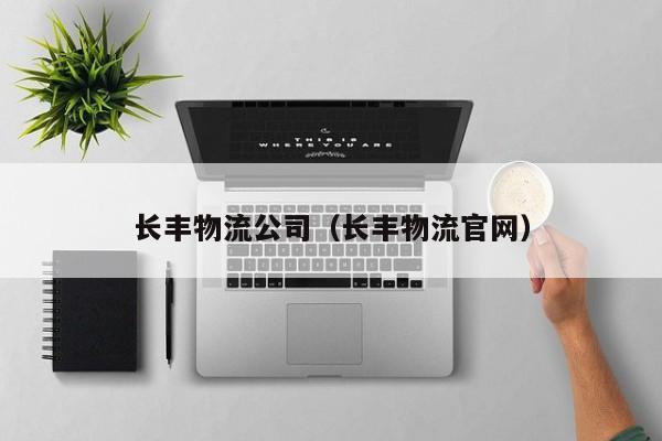 长丰物流公司（长丰物流官网）