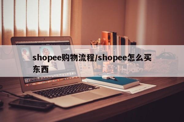 shopee购物流程/shopee怎么买东西