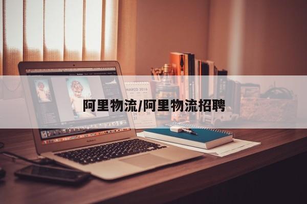 阿里物流/阿里物流招聘