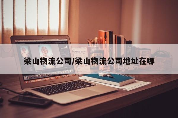 梁山物流公司/梁山物流公司地址在哪