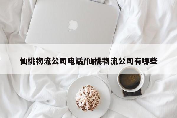 仙桃物流公司电话/仙桃物流公司有哪些
