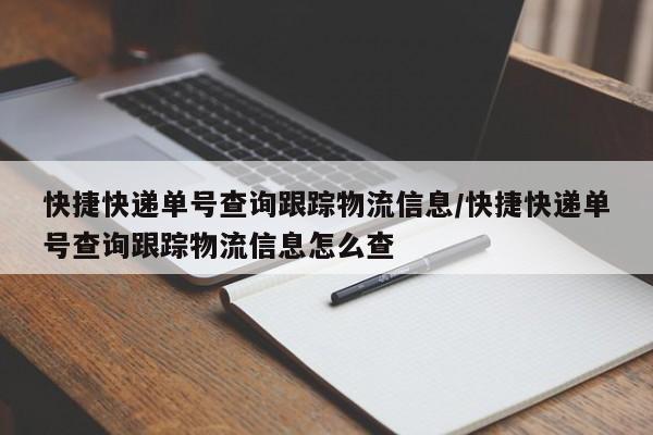 快捷快递单号查询跟踪物流信息/快捷快递单号查询跟踪物流信息怎么查