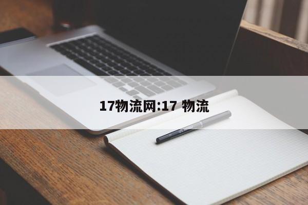 17物流网:17 物流