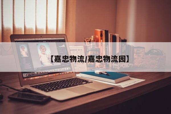 【嘉忠物流/嘉忠物流园】