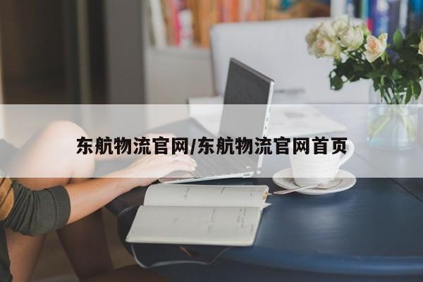 东航物流官网/东航物流官网首页