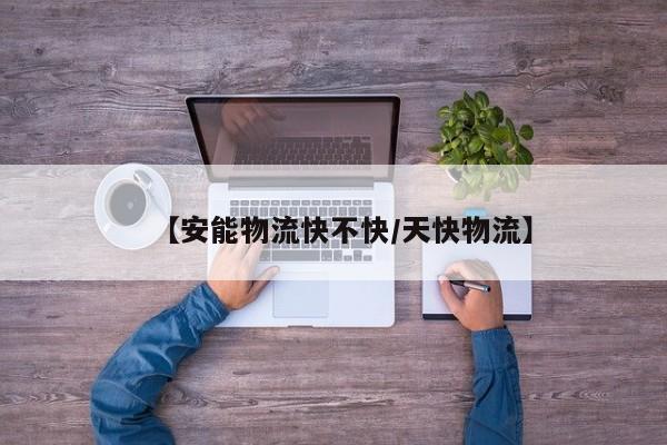 【安能物流快不快/天快物流】